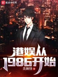 港娱从1986开始封面