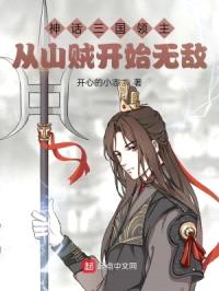 神话三国领主：从山贼开始无敌封面