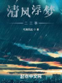 清风浮梦二三事封面