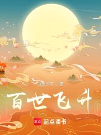 百世飞升封面