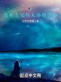 盘龙之最伟大的魔法师封面