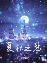 夏秋之悲封面