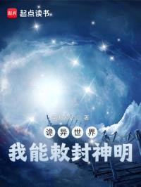 诡异世界，我能敕封神明封面
