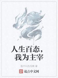 人生百态，我为主宰封面