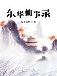 东华仙事录封面