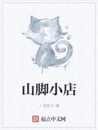 山脚小店封面