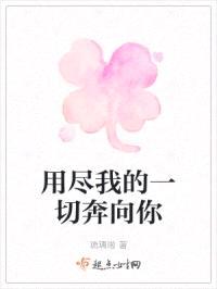 用尽我的一切奔向你封面