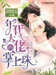 满级影后穿成年代大佬的掌上珠封面