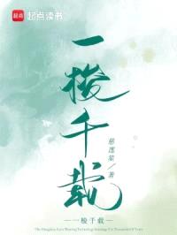 一梭千载封面