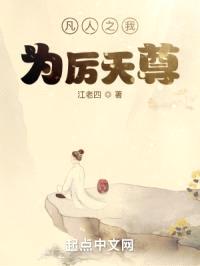 凡人之我为厉天尊封面