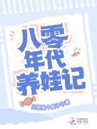 八零年代养娃记封面