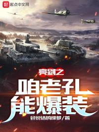 亮剑之咱老孔能爆装封面