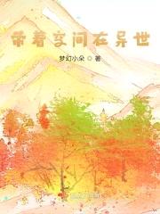 带着空间在异世封面