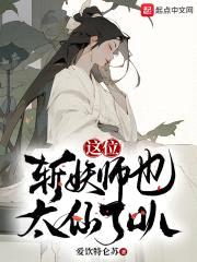 这位斩妖师也太仙了叭封面