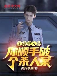 让你去入职，你顺手破个杀人案？封面