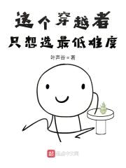 这个穿越者只想选最低难度封面