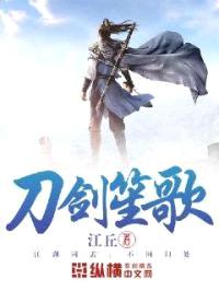 刀剑笙歌封面