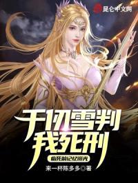 斗罗：记忆曝光，千仞雪绷不住了封面