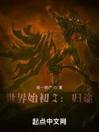 世界始初之境I：归途封面