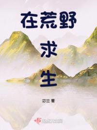 在荒野求生封面