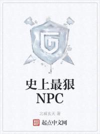 史上最狠NPC封面