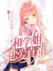 和学姐恋爱真难封面