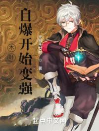 木叶，自爆开始变强封面