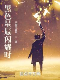 黑色星辰闪耀时封面