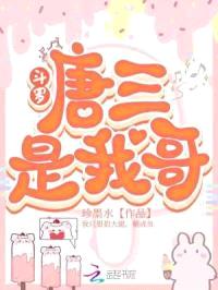 斗罗：唐三是我哥封面