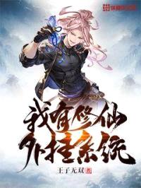 我有修仙外挂系统封面