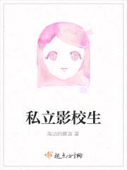 私立影校生封面