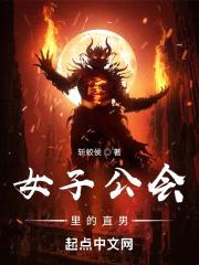 女子公会里的直男封面