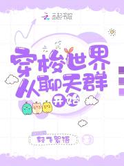 穿梭世界从聊天群开始封面