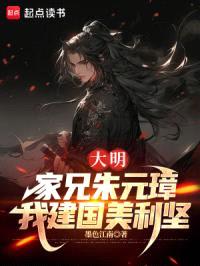 大明：哥，和尚没前途，咱造反吧封面