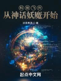 科技飞升：从神话妖魔开始封面