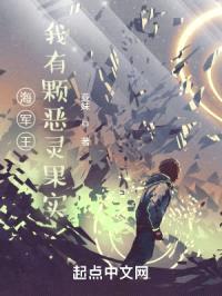 海军王：我有颗恶灵果实封面