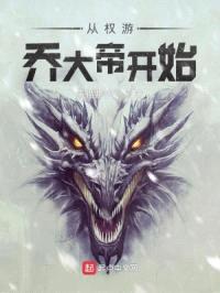 从权游乔大帝开始封面