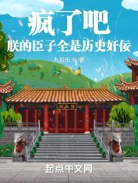 疯了吧！朕的臣子全是历史jian佞？封面