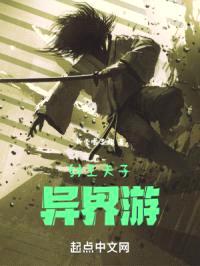 纣王天子异界游封面