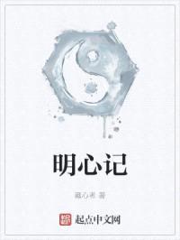 明心记封面