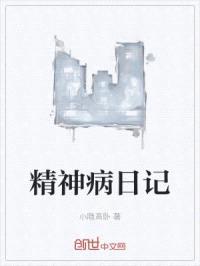 精神病日记封面