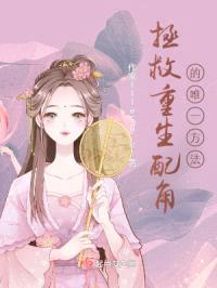 拯救重生配角的唯一方法封面