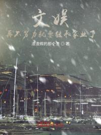 文娱：再不努力就要继承家业了封面