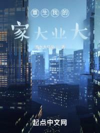 重生我的家大业大封面