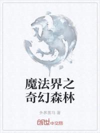魔法界之奇幻森林封面