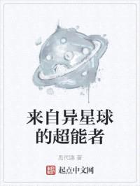 来自异星球的超能者封面