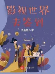 影视世界去签到封面