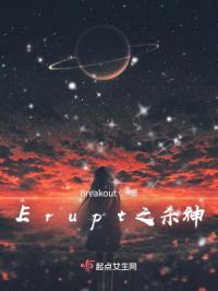 Erupt之杀神封面
