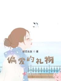 偏爱的礼物封面