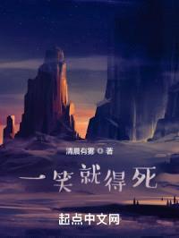 一笑就得死封面